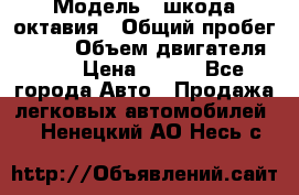  › Модель ­ шкода октавия › Общий пробег ­ 140 › Объем двигателя ­ 2 › Цена ­ 450 - Все города Авто » Продажа легковых автомобилей   . Ненецкий АО,Несь с.